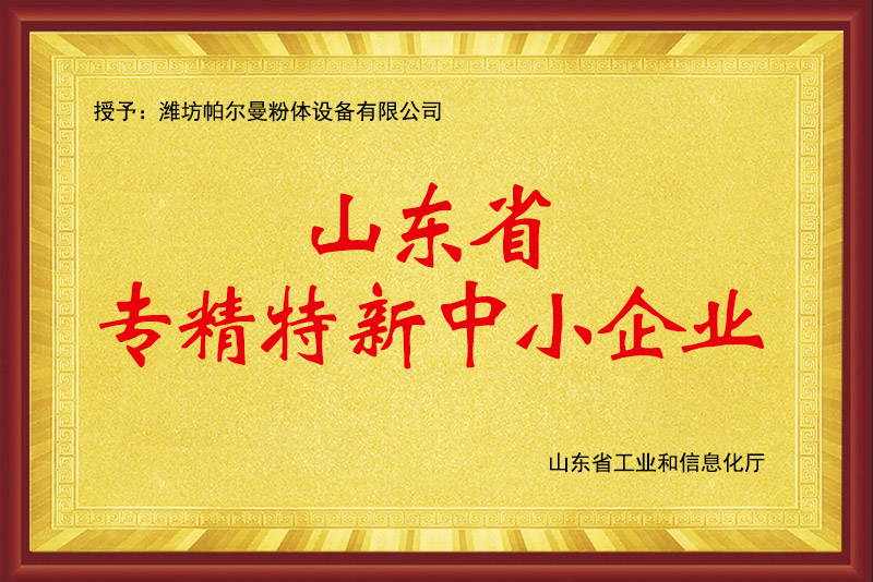 山東省專(zhuān)精特新中小企業(yè)